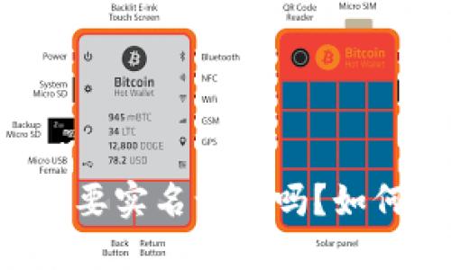 BITP需要实名认证吗？如何进行？