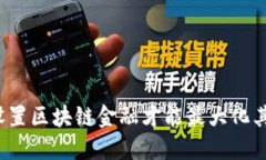 怎样设置区块链金融才能最大化其潜力？