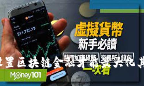 怎样设置区块链金融才能最大化其潜力？