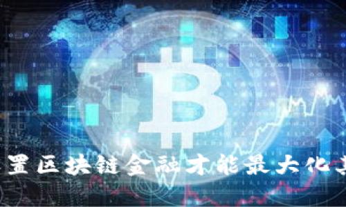 怎样设置区块链金融才能最大化其潜力？