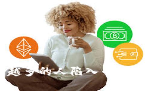 为什么越来越多的人陷入了B特派钱包诈骗？