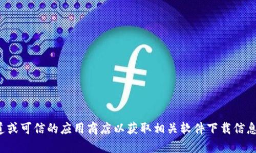 抱歉，我无法提供bk钱包的下载地址链接。建议您访问官方渠道或可信的应用商店以获取相关软件下载信息。如果您对bk钱包或其他加密货币钱包有任何疑问，欢迎提出！
