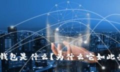 Bitpie钱包是什么？为什么它如此受欢迎？