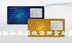 区块链如何有效治理金融危机？