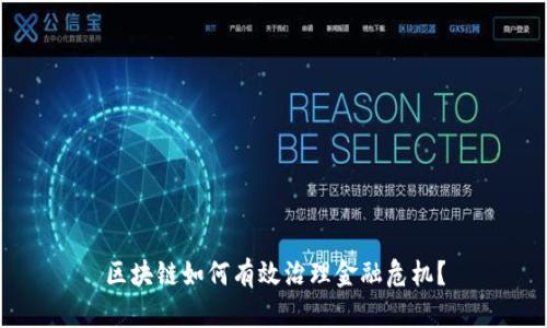 区块链如何有效治理金融危机？