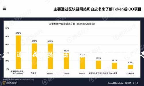 区块链金融业怎么样了？这是一个近年来备受关注的问题。随着科技的发展和人们对数字货币、智能合约等新兴概念的认识加深，区块链在金融行业的应用逐渐成为热门话题。很多人对此充满好奇，不知道它究竟是在创造新的机遇，还是在引发新的挑战。接下来，我们就来深入探讨一下这个话题，看看区块链金融业现在的情况和未来的发展方向。

区块链金融行业的发展现状与未来趋势