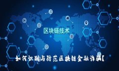 如何识别与防范区块链金融诈骗？