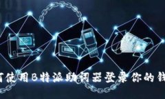如何使用B特派助词器登录你的钱包？