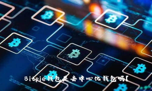 Bitpie钱包是去中心化钱包吗？