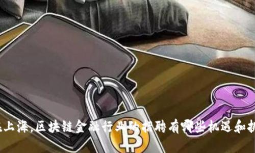 : 在上海，区块链金融行业的招聘有哪些机遇和挑战？