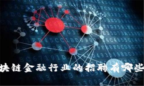 : 在上海，区块链金融行业的招聘有哪些机遇和挑战？