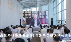  区块链游戏套路有多深？你真的了解其中的奥秘
