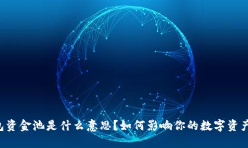 Bk钱包资金池是什么意思？如何影响你的数字资产管理？