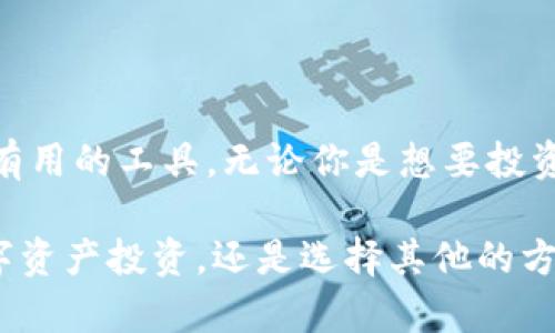 特派钱包是炒股用的么？——这个问题其实涉及到很多方面，今天我们就来探讨一下。首先，我们需要了解特派钱包的基本功能和用途，再看看它在炒股、投资等场景下是否实用。

特派钱包的基本概念

在谈论特派钱包之前，先来看看什么是钱包。在数字经济快速发展的今天，钱包的概念已经不仅限于传统纸币或金属硬币了。我们所说的特派钱包，是一个专为数字资产而设计的电子钱包，支持多种加密货币的存储、转账和交易。

那么，特派钱包的核心功能包括哪些呢？我们可以归纳为以下几点：

1. **资产管理**：用户可以方便地管理各种数字资产，包括比特币、以太坊、莱特币等。
2. **交易功能**：用户能够通过钱包直接进行交易，无需通过复杂的步骤，可以快速买卖。
3. **安全保障**：大多数钱包都会提供一些安全措施，比如双重验证、冷存储等。
4. **便捷性**：智能手机普及后，移动钱包的使用也变得越来越常见，随时随地进行交易。

这就引出了一个问题，既然特派钱包是一个数字资产的管理工具，它真的适合用来炒股吗？

特派钱包与炒股的关系

首先，炒股的本质上是购买公司股票，从而分享公司的成长和收益。而特派钱包主要服务于加密货币的交易，那么我们可以得出一个初步的结论：特派钱包并不直接用于传统的股票投资。然而，这并不意味着它不适合“炒股”在“加密货币”界的定义。

近年来，随着去中心化金融（DeFi）的兴起，越来越多的投资者开始将目光转向数字货币。其实，某种程度上，你可以把加密货币交易视为一种特殊形式的“炒股”。例如，以太坊或Binance Coin（币安币）等数字资产的价格波动很大，正好给那些像我们这样的投机者提供了机会。

在炒股或投资加密货币时，特派钱包的优劣势

特派钱包在支持用户进行各种形式的数字资产投资方面，有其明显的优劣势。

优势：

1. **低交易成本**：使用特派钱包进行交易时，通常手续费比传统股票交易平台要低。这对于那些小额投资者来说，无疑是一个很大的好处。
   
2. **快速交易**：由于没有过多的中介环节，处理时间短，对于快速买入或卖出具有较大优势。尤其是在市场波动时，能够实现实时交易，抓住时机。

3. **更广泛的选择**：传统股票市场的投资选择相对有限，而在加密货币市场，存在成千上万种数字资产供投资者选择。

4. **无需开户**：在炒股之前，通常需要经历繁琐的开户步骤，而使用特派钱包你可以简单地创建一个新的钱包，立即开始交易。

劣势：

1. **安全性问题**：虽然许多数字钱包提供了安全措施，但由于网络黑客攻击等原因，用户的资产面临失窃风险。

2. **监管不明**：加密货币的法律地位在不同国家有所不同，投资加密货币可能在某些地区存在法律风险。

3. **极高的波动性**：相比于股市，加密货币市场的波动性更大，虽然有机会获利，但风险也同样不容忽视。

4. **缺乏传统金融保障**：相比于传统股票市场中的投资者保护机制，加密货币市场的保障相对较少，一旦发生问题，用户往往很难寻求帮助。

如何使用特派钱包进行数字资产投资

如果你决定使用特派钱包进行加密货币投资，那么有一些基础的步骤你需要遵循：

1. **下载并安装**：首先，你需要根据自己的设备选择下载适合的特派钱包。大师提供了多种版本供用户选择。

2. **注册账号**：注册过程中可能会涉及到种子词或私钥的生成，务必要妥善保管好这些信息，因为就是这些确保了你的资产安全。

3. **进行充值**：将资金充值到你的特派钱包中，通常可以通过法币交易所进行购买，也可以直接使用其他的数字货币进行转账。

4. **选择交易对**：在进行投资时，了解不同的币种和其市场动态是非常重要的。选择合适的交易对，然后进行下单。

5. **时刻关注市场变化**：数字货币市场瞬息万变，因此要不断关注市场动态和相关新闻，以便做出更好的交易决策。

总结

通过上面的分析可以看出，虽然特派钱包并不是一个传统意义上的炒股工具，但在数字资产投资的领域，它却是一个非常有用的工具。无论你是想要投资比特币，还是对其他加密货币感兴趣，利用特派钱包都能够帮助你更好地管理资产。

当然，投资有风险，入市需谨慎。在不理解或者不了解市场的情况下，不建议盲目跟风投资。不管你是利用特派钱包进行数字资产投资，还是选择其他的方式，保持理性，做好充分的功课才是关键。