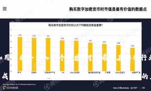 区块链游戏孵化平台官网 是当今数字经济中一个颇具吸引力的话题，越来越多的创业者和游戏开发者都在关注这一领域。那么，什么是区块链游戏孵化平台呢？它又能为用户和开发者带来哪些机遇和挑战呢？让我们深入探讨这个在游戏和区块链技术结合下的崭新世界。

   什么是区块链游戏孵化平台？它如何改变游戏开发的未来？  / 

 guanjianci  区块链, 游戏孵化, 游戏开发, 数字经济, 创业者  /guanjianci 

 什么是区块链游戏孵化平台？ 

区块链游戏孵化平台，顾名思义，是一个专注于游戏开发、玩家和区块链技术结合的平台。它不仅为新兴的游戏开发者提供资源和资金支持，还帮助他们将游戏概念转化为实际可玩的产品。利用区块链技术，这些平台能够实现资产在不同用户之间的安全转移，提高游戏的透明度，并且为玩家带来更公平的游戏环境。

区块链技术的最大优势在于去中心化，它打破了传统游戏开发中常见的集中式控制。通过区块链，游戏玩家可以真正拥有他们的虚拟资产，比如游戏中的金币、皮肤等。这些资产可以在市场中自由交易，增强了玩家的参与感与归属感。

 为何选择区块链游戏孵化平台？ 

有很多理由让越来越多的创业者选择区块链游戏孵化平台作为他们的起步之地。首先，这些平台往往提供丰富的资源，包括资金、技术支持和行业人脉。对于一个刚刚起步的团队来说，这些都是非常宝贵的支持。

其次，区块链游戏孵化平台通常具备丰富的市场洞察力和前瞻性的行业分析，这能帮助开发团队评估市场需求，并调整他们的产品方向。借助这些信息，团队能够少走弯路，提高成功的概率。

 区块链游戏孵化平台的运作机制 

区块链游戏孵化平台的运作模式多种多样，但是基本流程大致相同。

1. **项目筛选**: 平台会对申请入驻的项目进行审核，确保其具备可行性和创新性。这一步骤是保障平台质量的核心，只有经过严格筛选的项目才能获得支持。

2. **资源支持**: 入驻项目一旦通过审核，便能获得平台提供的资金支持、开发工具和技术指导。平台可能会与多家技术公司合作，确保开发团队能借助最先进的技术进行开发。

3. **市场推广**: 完成开发后，平台还会帮助项目进行市场推广，吸引玩家参与。此时，项目团队可以借助平台的社区和资源，迅速建立起用户基础。

 区块链游戏所带来的革命性变化 

区块链游戏的兴起，不仅仅是技术的进步，也在游戏设计理念上带来了革命性的变化。以前，游戏开发者往往需要依赖中央服务器来管理游戏数据、道具和音乐等内容。然而，借助区块链技术，部分数据可以去中心化存储，玩家的资产也可以更加安全可靠。

此外，玩家对游戏的归属感和参与感也显著增强。区块链技术让玩家能够真正“拥有”他们在游戏中获得的资产，而不是简单地通过账号维护那些数字内容。许多玩家开始逐渐转向支持拥有自己资产的游戏，并在其中寻找更多的乐趣。

 区块链游戏存在的挑战 

尽管区块链游戏孵化平台带来了诸多便利和创新，但也并非没有挑战。一个显著的问题是，区块链技术本身还处于不断进化的阶段，许多开发者在技术上可能会面临困惑。此外，市场对区块链游戏的接受度也有待提高，许多玩家可能并不熟悉或信任这种新的机制。

再者，随着行业的快速发展，市场竞争愈发激烈。很多团队想要在这个领域脱颖而出，需要不断创新，以满足玩家日益变化的需求。

 总结：区块链游戏孵化平台的未来 

尽管面临种种挑战，但区块链游戏孵化平台仍然是一个极具潜力的领域。随着技术的不断成熟和玩家认知的提高，越来越多的创业者和用户将会涌入这个领域。对于希望在游戏行业中崭露头角的团队来说，选择一个合适的区块链游戏孵化平台，或许就是他们成功的第一步。

最后，正如科技在不断改变我们的生活，区块链也在悄然推动着游戏产业的变革。未来，区块链游戏将不仅仅是玩家的消遣工具，也可能成为新的社交平台。而我们，作为这一变革的见证者，期待着下一次的游戏革命如何在科技驱动下不断转变与发展。