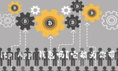 你知道什么是 Bitp App 钱包吗？它能为你带来什么