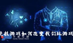 区块链竞技游戏如何改变我们玩游戏的方式？