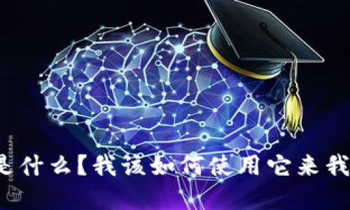 标记
Bitpie App官网是什么？我该如何使用它来我的数字资产管理？