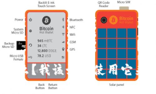 标记
Bitpie App官网是什么？我该如何使用它来我的数字资产管理？