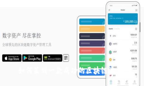 如何策划一款成功的区块链游戏？