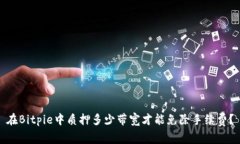 在Bitpie中质押多少带宽才能免除手续费？
