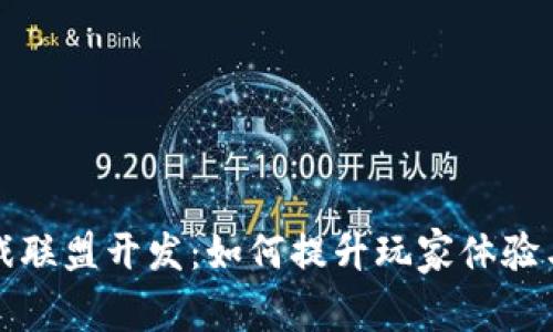 区块链游戏联盟开发：如何提升玩家体验与游戏生态？