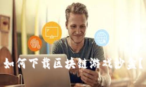 如何下载区块链游戏沙盒？