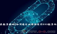 比特派EOS投票赎回这件事情，对于广大的区块链