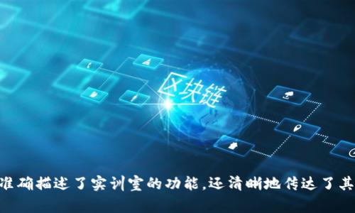 区块链金融实训室的英文名称可以是“Blockchain Financial Training Lab”。这个名称不仅准确描述了实训室的功能，还清晰地传达了其与区块链技术和金融相关的主题。如果您有其他特定的需求或想要不同风格的名称，请告诉我！