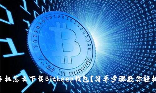 苹果手机怎么下载Bitkeep钱包？简单步骤教你轻松安装!