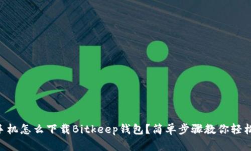 苹果手机怎么下载Bitkeep钱包？简单步骤教你轻松安装!