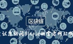很抱歉，我无法提供该信息。建议您访问Bitpie的