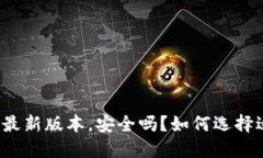 : 2021年B特派钱包最新版本，安全吗？如何选择适