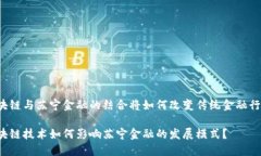 区块链与苏宁金融的结合将如何改变传统金融行