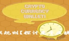 区块链如何改变游戏规则？探讨基于区块链的博