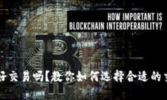 比特派好交易吗？教你如何选择合适的交易工具