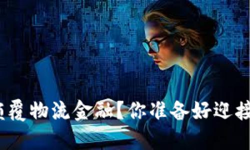 : 区块链如何颠覆物流金融？你准备好迎接这个变化了吗？