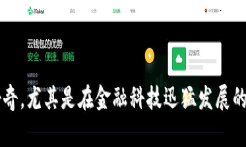 去中心化金融区块链产品是一个颇具吸引力的话题，越来越多的人对它产生了好奇。尤其是在金融科技迅猛发展的今天，我们不禁要问：去中心化金融区块链产品究竟能给我们带来什么样的改变？
