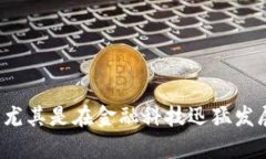 去中心化金融区块链产品是一个颇具吸引力的话