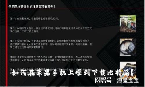 如何在苹果手机上顺利下载比特派？