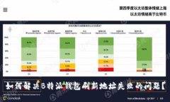 如何解决B特派钱包刷新地址失败的问题？