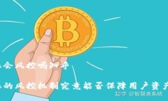 比特派会风控吗知乎比特派的风控机制究竟能否