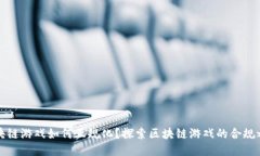 区块链游戏如何正规化？探索区块链游戏的合规