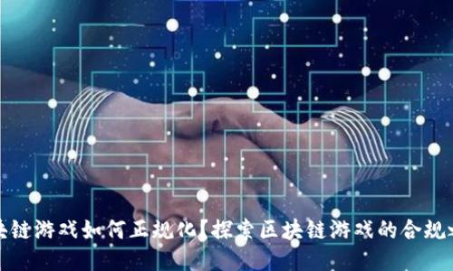 区块链游戏如何正规化？探索区块链游戏的合规之道