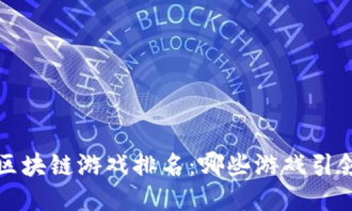  中国区块链游戏排名：哪些游戏引领潮流？