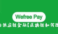区块链如何改变银行的供应链金融？区块链如何