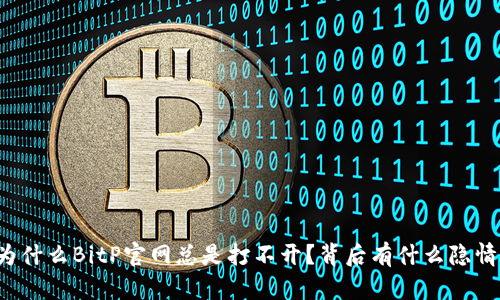 为什么BitP官网总是打不开？背后有什么隐情？