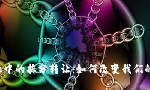 区块链金融中的拆分转让：如何改变我们的投资方式？