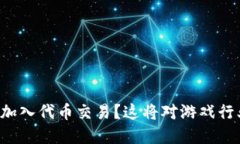 区块链游戏如何加入代币交易？这将对游戏行业