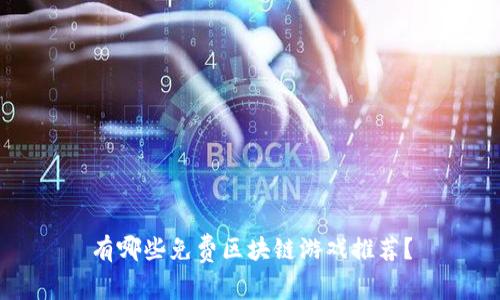 有哪些免费区块链游戏推荐？